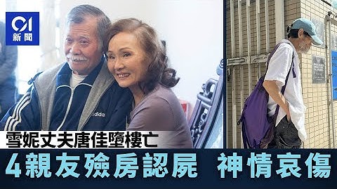 唐佳逝世｜4名親友到殮房辦理認屍手續　神情哀傷｜01新聞｜唐佳｜雪妮｜墮樓｜殮房