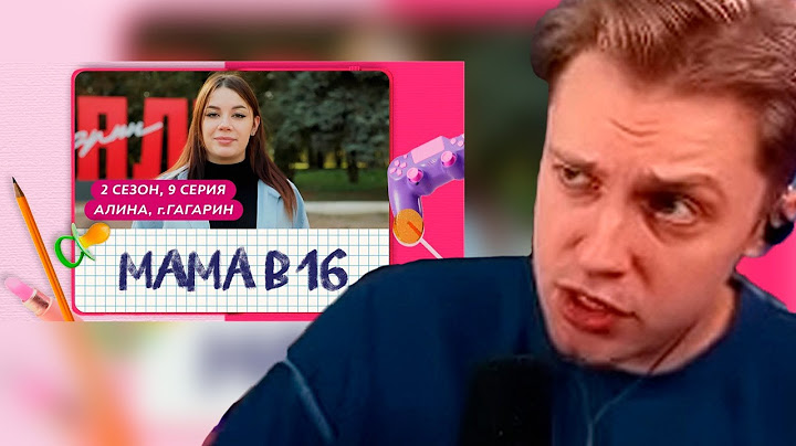 СТИНТ СМОТРИТ МАМА В 16 | 2 СЕЗОН, 9 ВЫПУСК | АЛИНА, ГАГАРИН