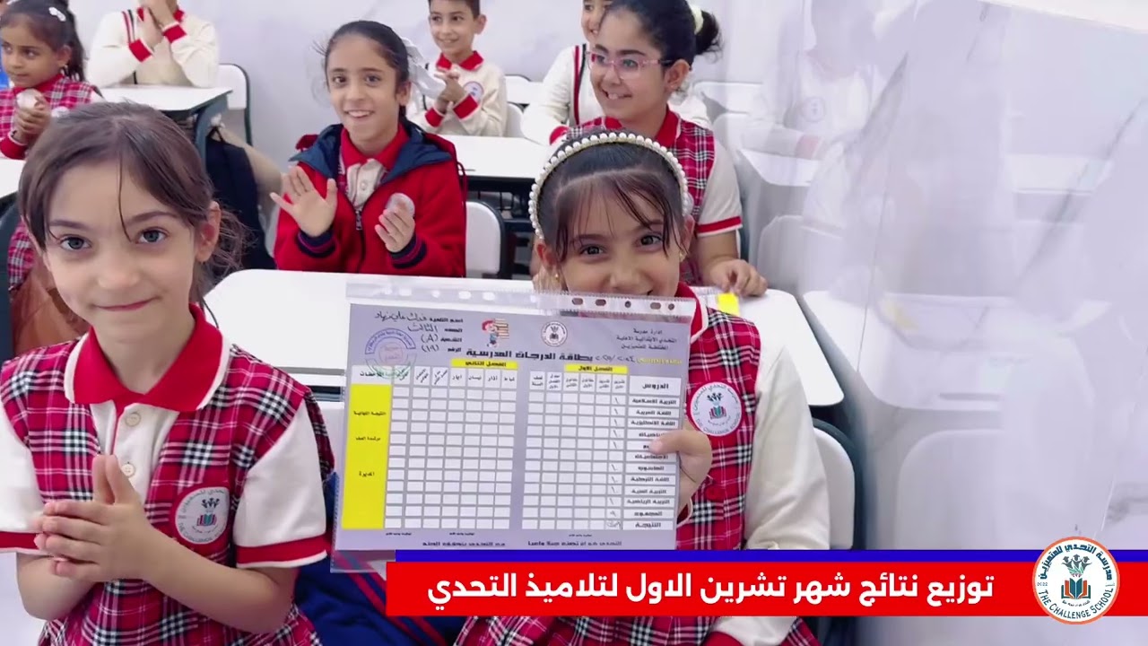 توزيع نتائج لتلاميذ التحدي