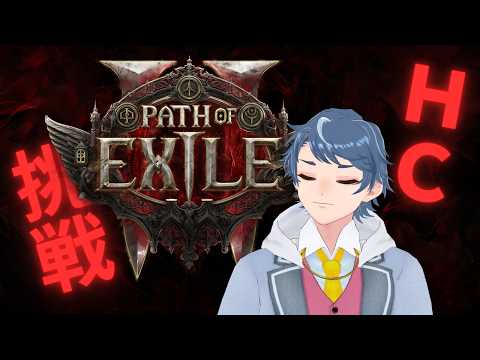 【PoE2】数シーズン振りのぽえ２【いったんHCSSF】