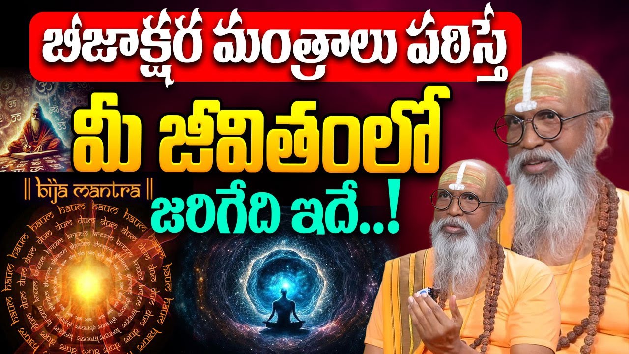 OM Swaroop - బీజక్షరి మంత్రం || Beejakshara Mantram || The Power Of Beejakshara Mantram