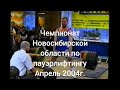 Чемпионат Новосибирской области по пауэрлифтингу апрель 2004г.