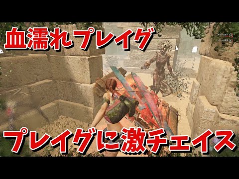 【DBD】血濡れプレイグに激チェイス【デッドバイデイライト】