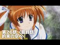 【期間限定】TVアニメ「魔法少女リリカルなのはStrikerS」|第26話(最終話)|「約束の空へ」