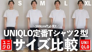 UNIQLOおすすめTシャツを低身長男性がサイズ比較ささてみた！【160cm代】【ユニクロ】【UNIQLO U】