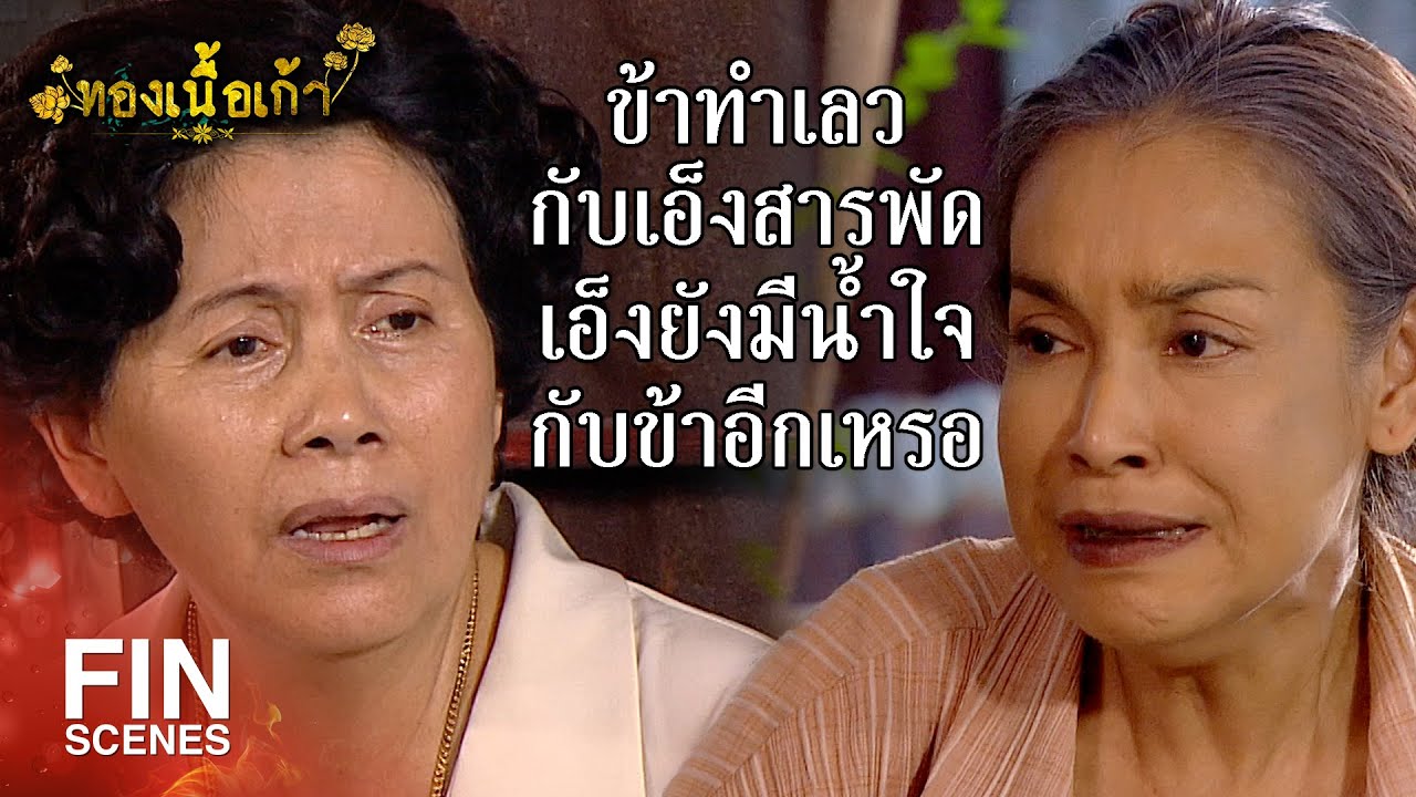 FIN | อีกไม่นานก็ตายจากกันแล้ว ทำดีต่อกันไว้ไม่ดีกว่าเหรอ | ทองเนื้อเก้า EP.20 | Ch3Thailand