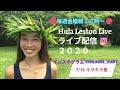 パート２【フラトーク＆キラキラ星インスタライブ】"Hula talk" Instagram Live -02
