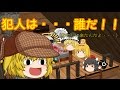 【ゆっくり茶番】迷探偵フランが事件を解決したかった!!