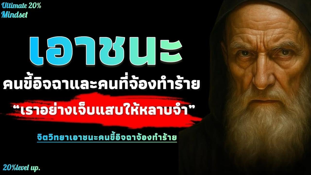 เอาชนะคนขี้อิจฉา และคนที่จ้องจะทำร้ายเรา อย่างเจ็บให้หลาบจำ | Ultimate 20% mindset 