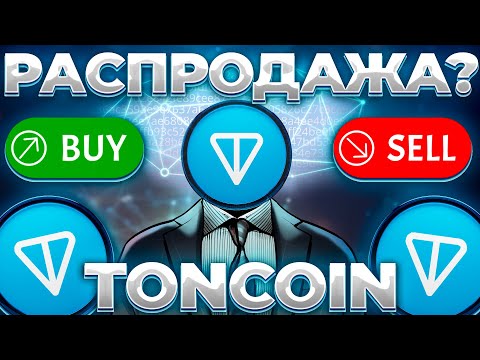 TONCOIN РАСПРОДАЖА НАЧИНАЕТСЯ? ОБВАЛ TONCOIN ВЕРОЯТЕН! TONCOIN 5$?