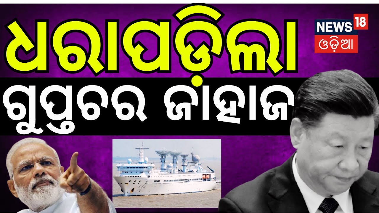 ଧରାପଡିଲା ଗୁପ୍ତଚର ଜାହାଜ । China India Relation | India China Controversy | Modi Xingping | N18V