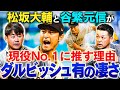 【分析】現役No.1投手はダルビッシュ有！その理由と緻密な戦略を松坂大輔＆谷繁元信が紐解く！ダルは新球種習得が超早い⁉︎川上憲伸、上原浩治の場合は？谷繁が目撃した〇〇投手幻の魔球とは⁉︎