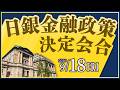 2026年9月18日発表 「日銀金融政策決定会合」の注目ポイント
