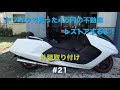 ヤフオクで買った格安不動車を直す＃21 [外装取り付け]