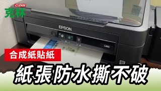 【克林 合成紙貼紙】隨印隨貼 好方便｜擦拭不掉色｜噴墨列印 可以防水嗎?!｜紙張防水撕不破｜特殊紙材 想畫畫也OK｜克林幸福小舖