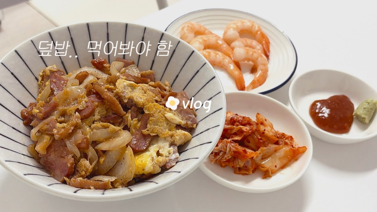 남편 없는 날 | 간단 요리 한끼들🥢 | 성시경 명란덮밥, 류수영 파스타, 오리훈제 덮밥   #집밥브이로그 #요리브이로그 #혼밥브이로그  