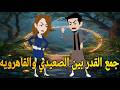 جمع القدر بين الصعيدي والقاهرويه    قصه صعيديه كامله تحفه  حكايتنا بالصعيدي نجومي