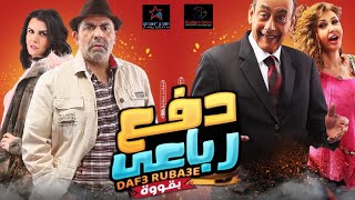 الإعلان الرسمى لفيلم دفع رباعى بقوة | official trailer - Daf3 Roba3y Movie