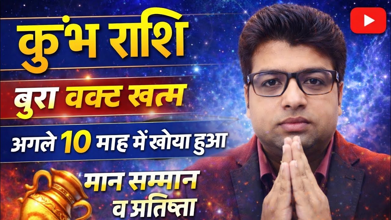 कुंभ राशि #kumbhrashifebruary #rashikumbh #kumbhrashifal2026 #kumbhrashiajkerrashifal #astrology 