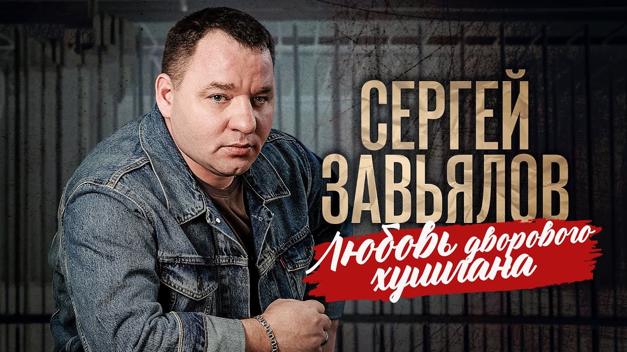 СЕРГЕЙ ЗАВЬЯЛОВ | Любовь дворового хулигана @RUSSIA-SUPER-HIT