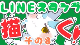 かわいいケモノLINEスタンプを描く配信❣️ #イラストメイキング ＃雑談 #アイビスペイント #絵描き #drawing #ケモノ系VTuber