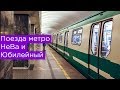 Поезда метро в Петербурге: НеВа и Юбилейный