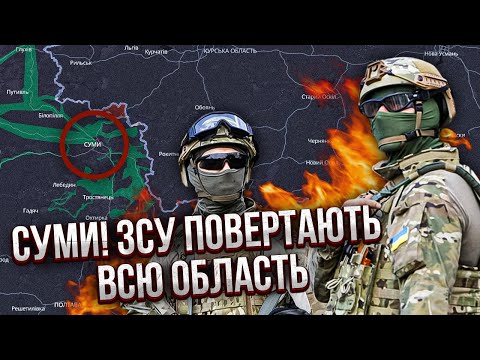 🔥7 ХВИЛИН ТОМУ! ПОВЕРТАЄМО СУМЩИНУ. Несподіваний котел. Прорвали фронт АЖ ДО КУРСЬКОЇ ОБЛАСТІ