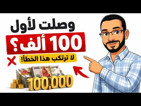 ماذا تفعل بعد ادخار 100 ألف جنيه؟ السر الذي يجهله معظم الناس