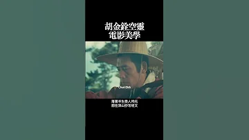 胡金铨空灵 电影美学 
