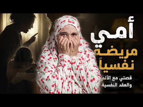 اصعــــب قصة ممكن تسمعها من عندلبنى للقصص/ امي المريضــة الجزء  الاخير 