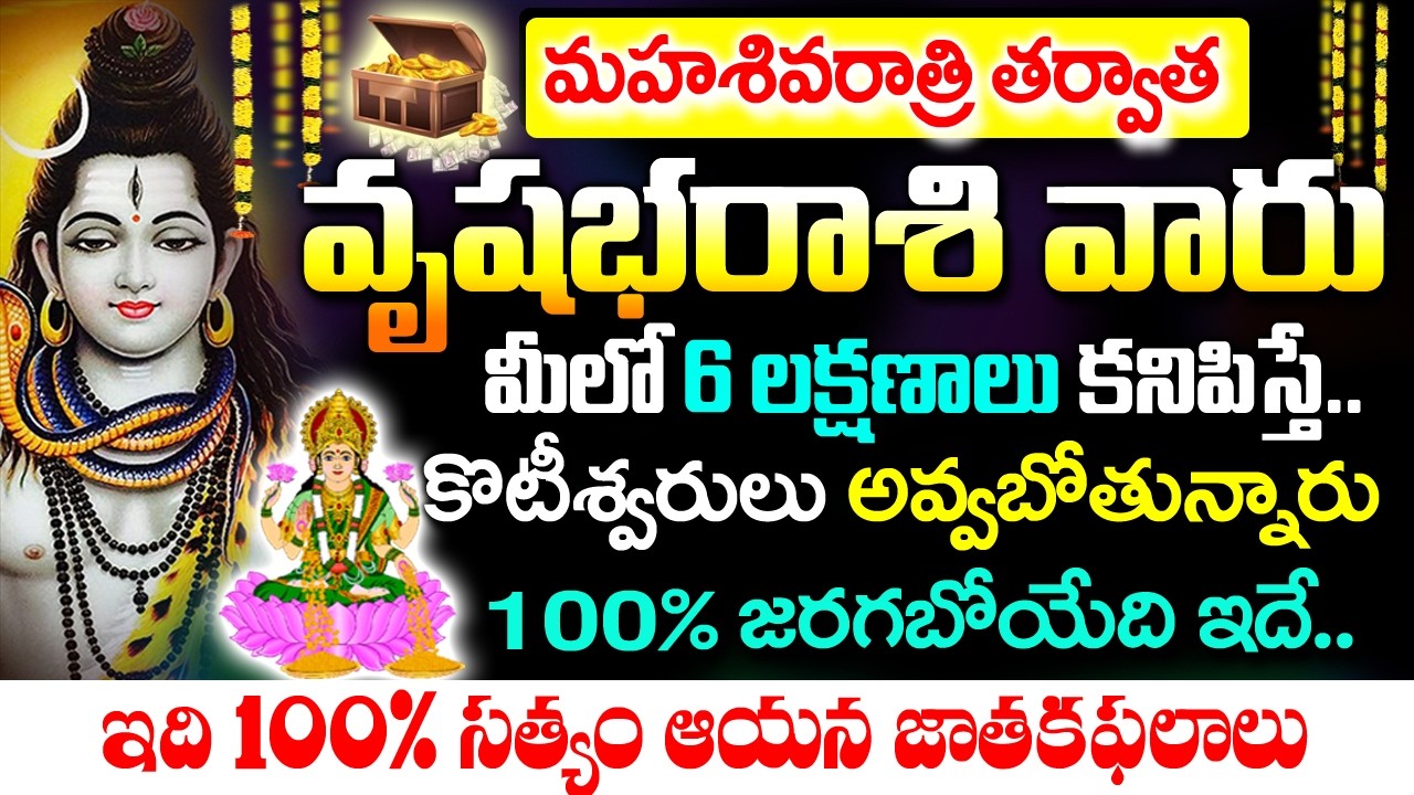 శివరాత్రితర్వాత వృషభ రాశివారు కోటీశ్వరులు అవ్వబోతున్నారు| Vrushaba rasi Rahasyalu Telugu|#astrology