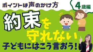 4歳の子どもは約束を守らないのではなく守れない！理由と声かけ方法、工夫を解説【幼稚園年中のしつけ方】／子育てや発達の悩みに寄り添うキッズコーチング