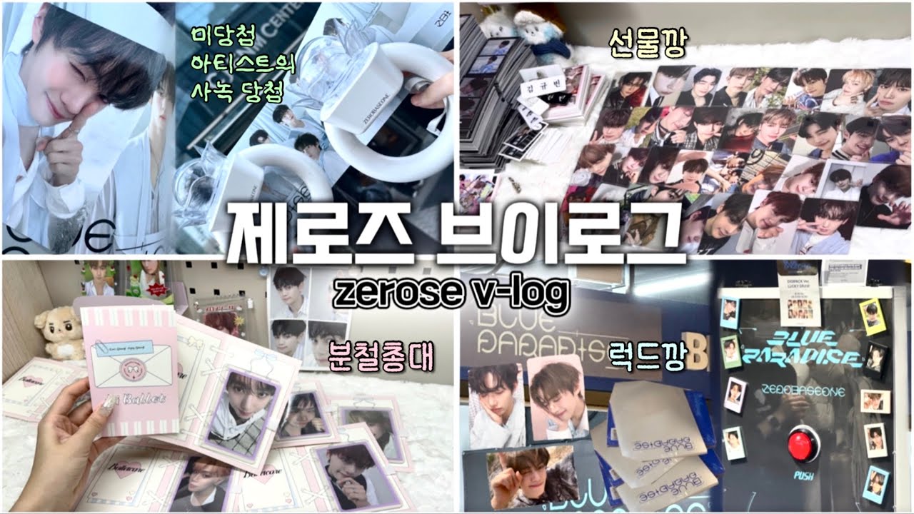 덕질 브이로그•일일 마이린 체험:엄마몰래 럭드 갔다오기•럭드깡•앨범깡•사녹후기•공방당첨•분철포장•선물깡•제로즈 브이로그