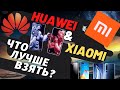 Что лучше Xiaomi или Huawei ? Давайте разбираться | А ВЫ ЗА КОГО ?