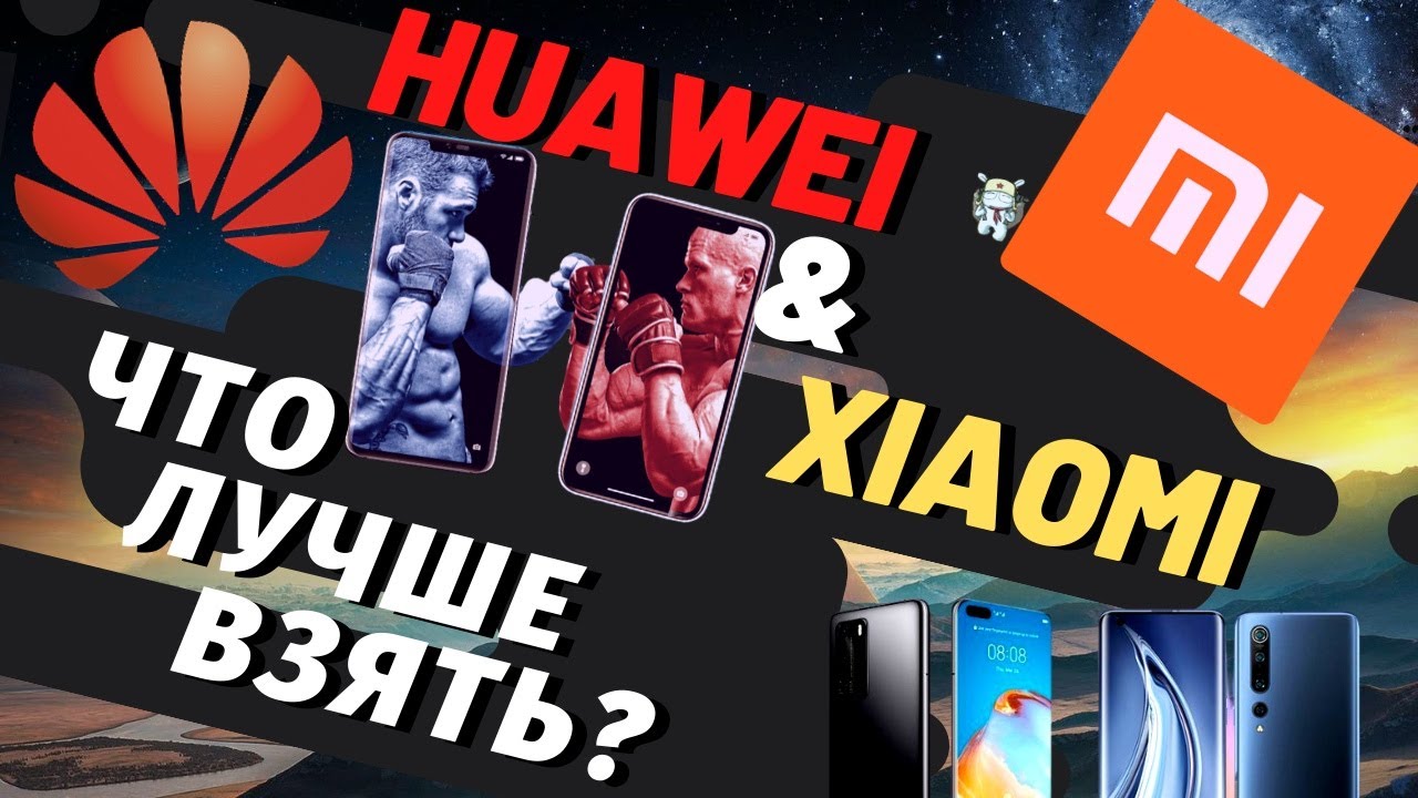 Какой телефон лучше Honor или Xiaomi, что выбрать