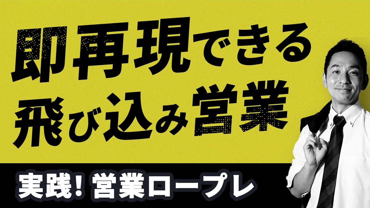 飛び込み営業のロープレ。自身の商材でも即実践可能です！