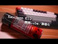 【 #Keychron 】オフィスでもメカニカルキーボードを使いたい！Keychron K12のRedスイッチを簡単に静音化してみた【Mod/Lube/Typing Sound】