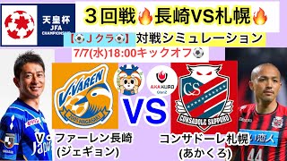 Jクラ 天皇杯3回戦 長崎vs札幌 対戦シミュレーション Youtube Jクラ 天皇杯3回戦 長崎vs札幌 対戦シミュレーション Youtube