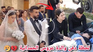 شاهد فيديو محزن عروسا حفل زفاف عرس الحمدانية في مقبرة الحمدانية أثناء دفن والدة العروس وشقيقها