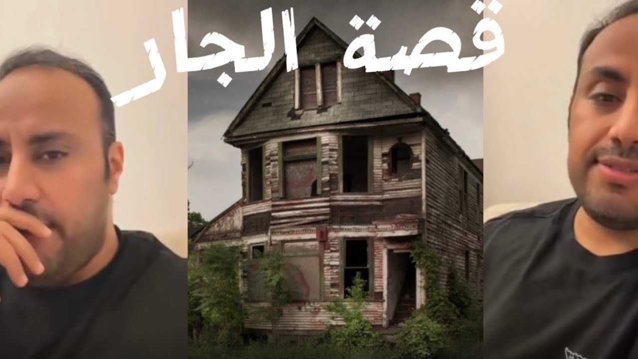 عصــابة بدر | قصـة بدر مع الجار الـسكران
