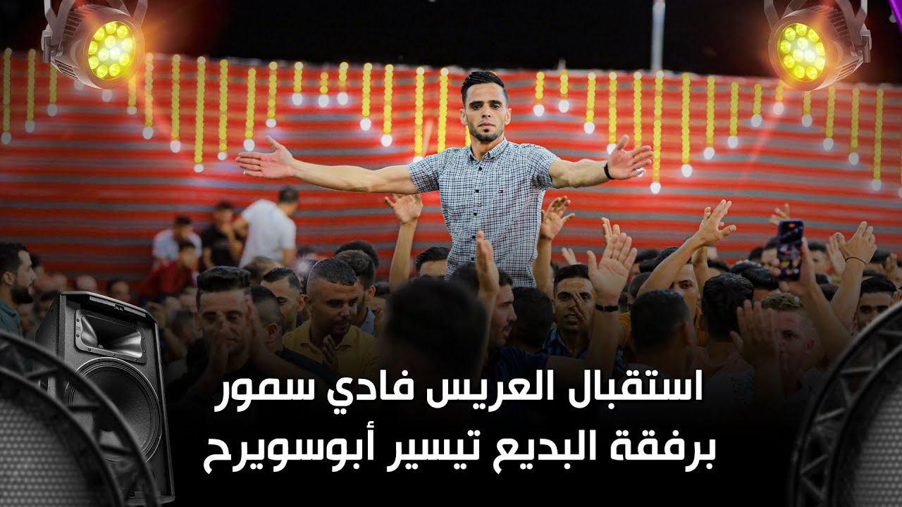 استقبال العريس فادي سمور | برفقة البديع تيسير أبوسويرح |