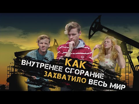 Почему мы ОТКАЗАЛИСЬ от паротяги и КАК двигатель внутреннего сгорания ЗАХВАТИЛ весь мир?