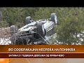 ВО СООБРАЌАЈНА НЕСРЕЌА НА ПОНИКВА ЗАГИНА 31 ГОДИШНА ДЕВОЈКА ОД ПРИБАЧЕВО