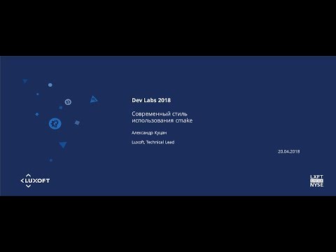 Dev Labs 2018 С++. Современный стиль использования cmake