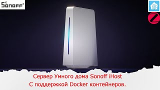 Сервер Умного дома Sonoff iHost с поддержкой Docker контейнеров. Установка Home Assistant.