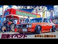 🚗🏁 旧車イベント【第一回 勝手に懐かしか車で来てみゅーCar】&【第一回みずなし本陣スワップミート】旧車で町おこし♡