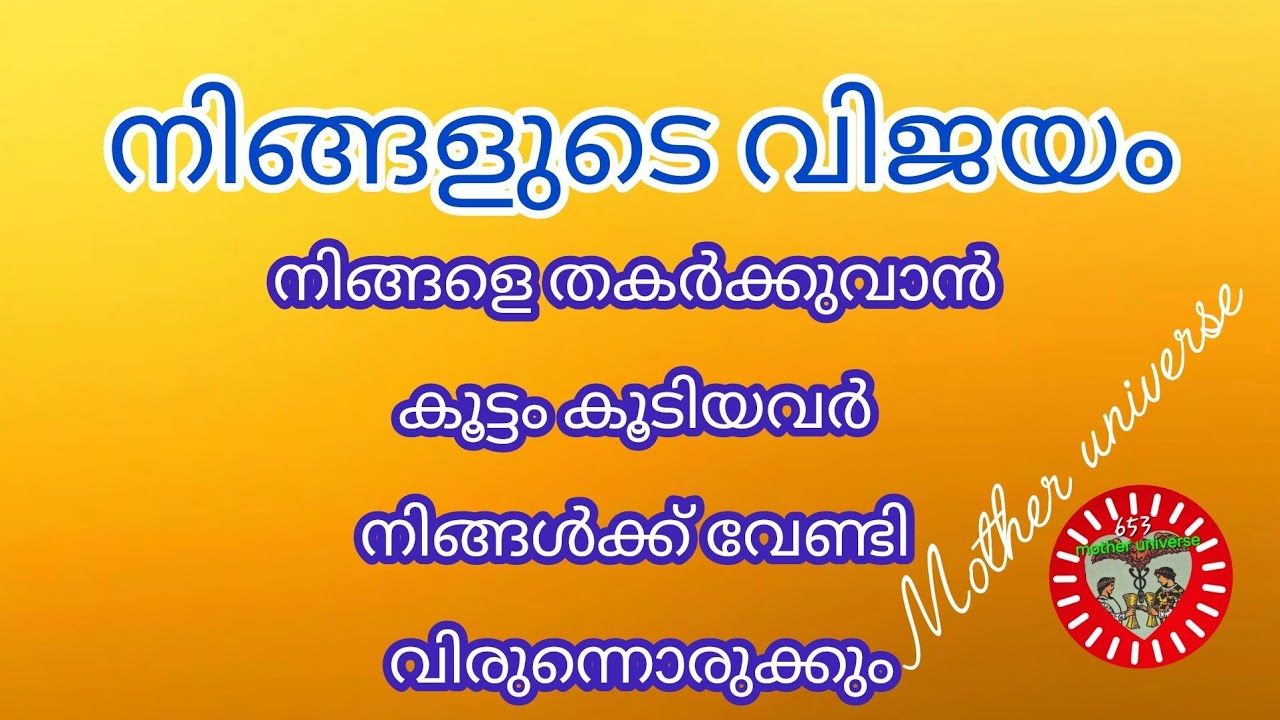 💪🚩ഇനി നിങ്ങളുടെ വിജയം, നിങ്ങൾ തകർക്കുവാൻ കൂട്ടം കൂടിയവർ നിങ്ങൾക്ക് വേണ്ടി കയ്യടിക്കും
