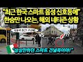 "상상만하던 스마트 건널목이야!" 최근 한국 스마트 음성 신호등에 한숨만 나오는, 해외 네티즌 상황