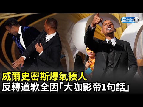 威爾史密斯爆氣揍人 反轉道歉全因「大咖影帝一句話」網讚爆｜Will Smith hits Chris Rock at the Oscars, apologizes｜中時新聞網