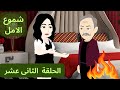 مسلسل شموع الامل الحلقة   الثانية عشر كاملة   ...#قصص_معلومات_ممتعة  .